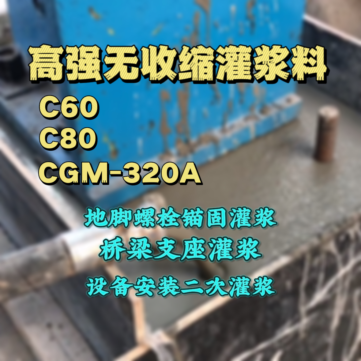 会同灌浆料加水多了、稀了会有什么影响？